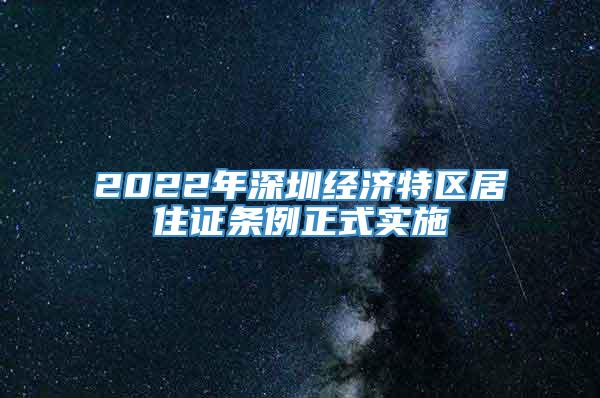 2022年深圳经济特区居住证条例正式实施