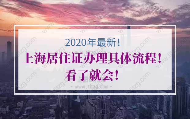 2020上海居住证办理具体流程！看了就会！