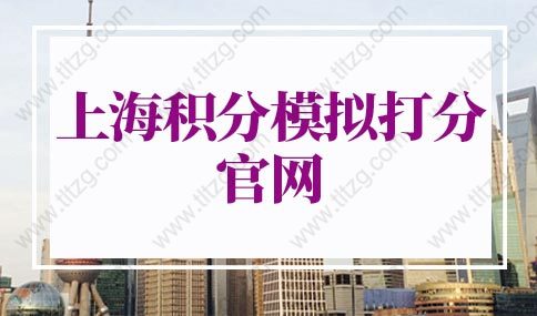 2022年上海居住证积分细则，上海积分模拟打分官网