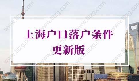 2022年上海户口落户条件，上海落户社保基数要求新规