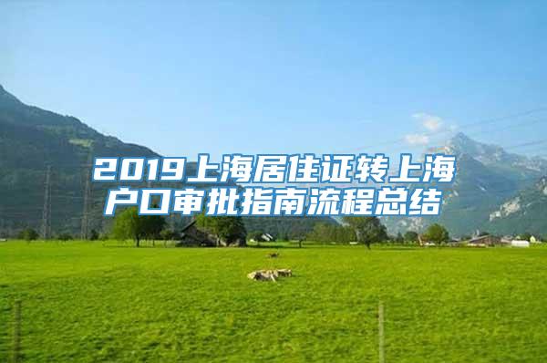 2019上海居住证转上海户口审批指南流程总结