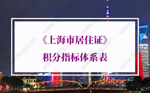 2021年《上海市居住证》积分指标体系表，上海居住证积分模拟打分