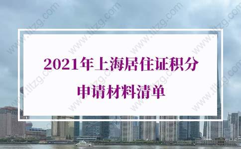 2021年上海居住证积分申请材料清单，上海居住证积分细则新规定