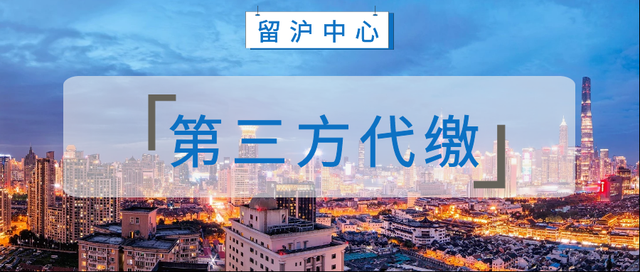 「常见问题」｜留学生落户上海，第三方公司代缴社保个税可以吗？