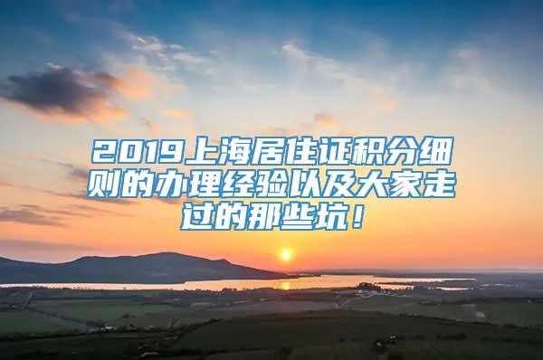 2019上海居住证积分细则的办理经验以及大家走过的那些坑！