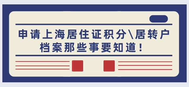 2021申请上海居住证积分＼居转户,档案那些事要知道！