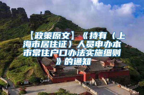 【政策原文】《持有〈上海市居住证〉人员申办本市常住户口办法实施细则》的通知
