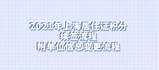2021年上海居住证积分续签流程，附单位信息变更流程