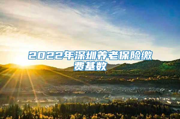 2022年深圳养老保险缴费基数
