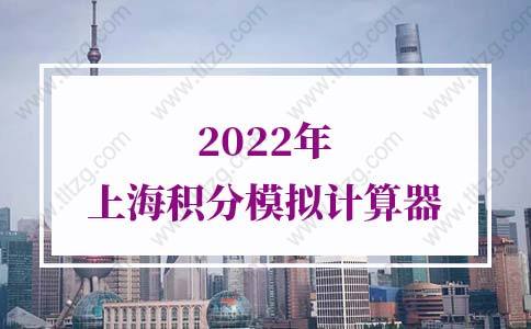 2022年上海积分模拟计算器，《上海市居住证》积分模拟打分计算器