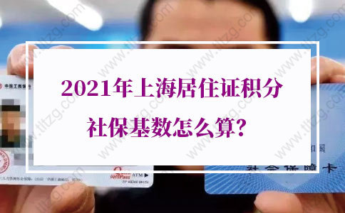 2021年上海居住证积分社保基数怎么算？