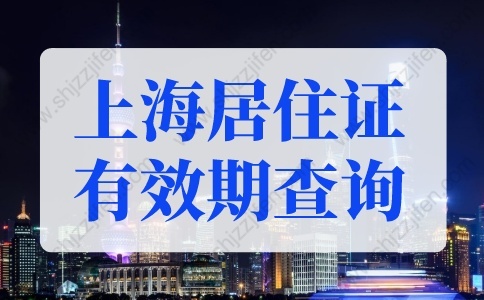 2022年上海居住证有效期查询入口！最全方法！