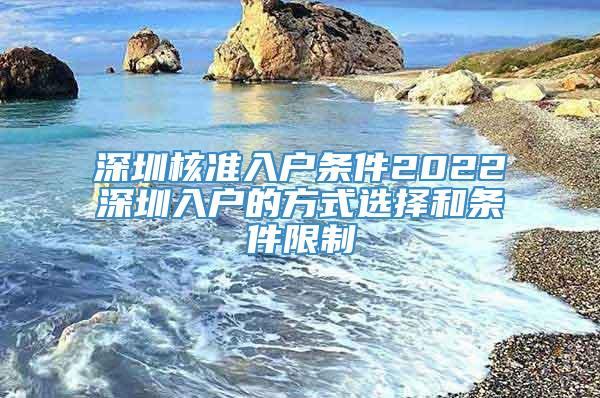 深圳核准入户条件2022深圳入户的方式选择和条件限制