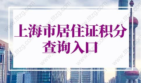 2022年上海市居住证积分查询入口！上海居住证积分模拟