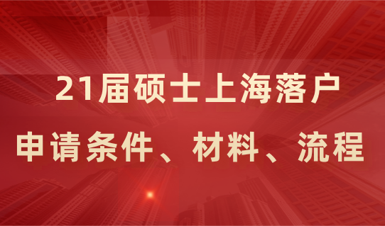21应届硕士落户上海的申请条件、申请材料、申办流程