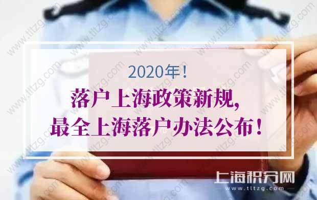 2020年落户上海政策新规，最全上海落户办法公布！ 上海户籍政策2020