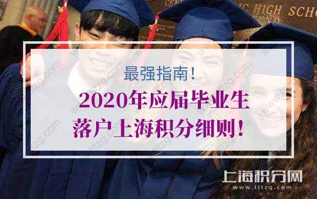 2020年应届毕业生落户上海积分细则！最强指南！