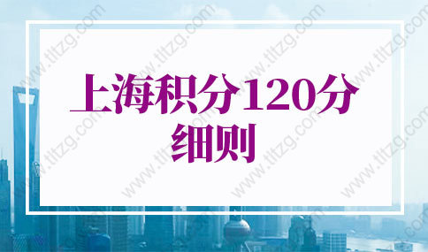 2022年上海积分120分细则最新规定！上海居住证120分如何计分
