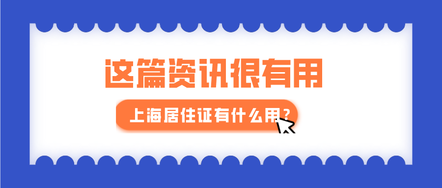 2021年上海居住证有什么用？答案就在这篇文章!_重复