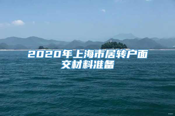 2020年上海市居转户面交材料准备