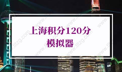 2022年上海积分120分模拟器，最新版上海市居住证模拟打分计算器