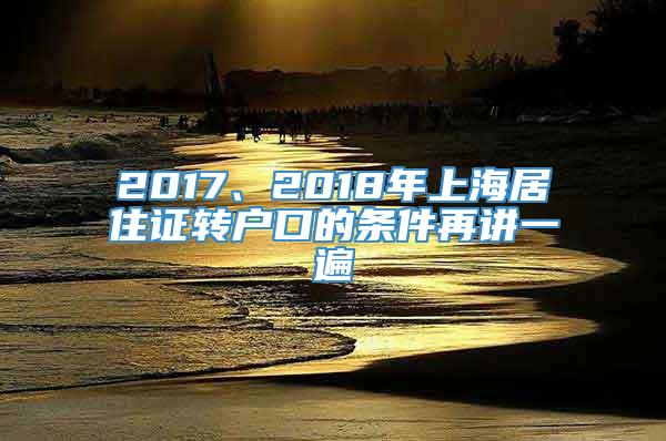 2017、2018年上海居住证转户口的条件再讲一遍