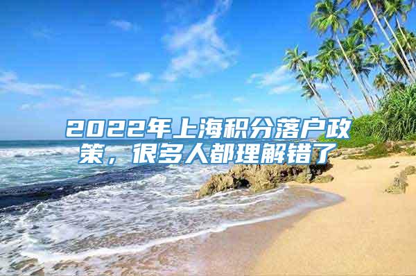 2022年上海积分落户政策，很多人都理解错了