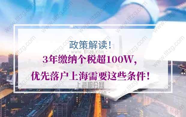3年缴纳个税超100W，优先落户上海需要这些条件