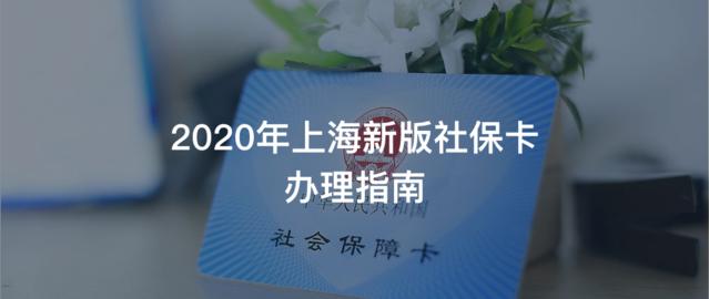 2020年上海新版社保卡领卡、换卡指南，你一定要知道