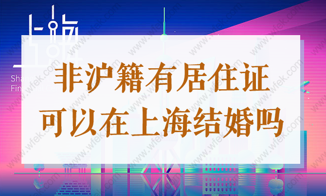 2022年有上海居住证，非沪籍可以在上海登记结婚吗？
