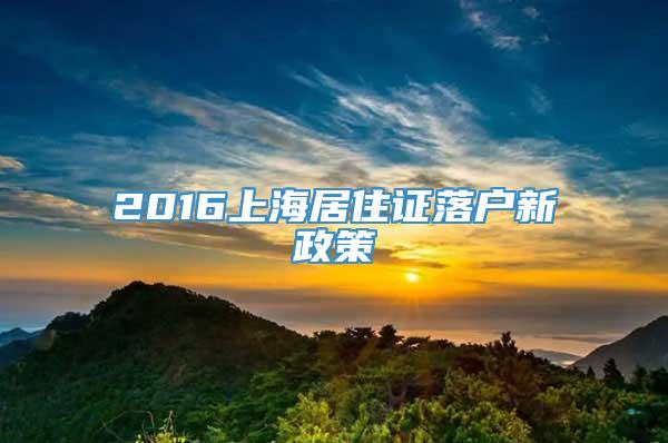 2016上海居住证落户新政策