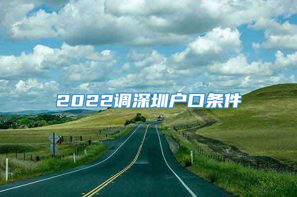 2022调深圳户口条件
