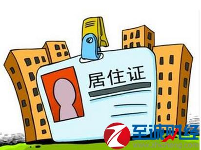 2016深圳居住证办理流程及条件：有哪些福利好处？