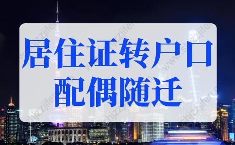 2022年上海居住证转户口配偶随迁条件！（材料+流程）
