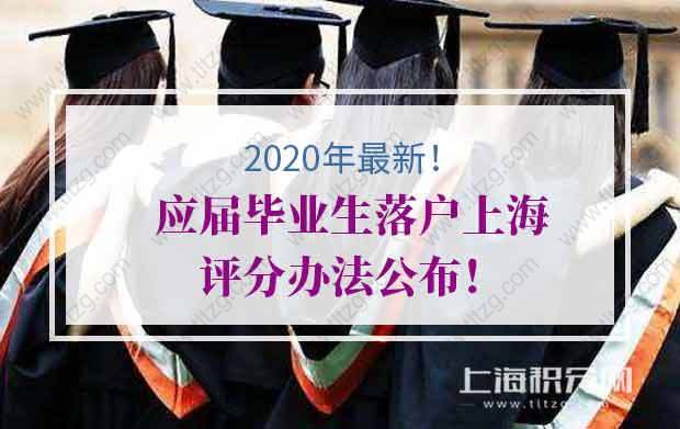 2020年最新应届毕业生落户上海评分办法公布！