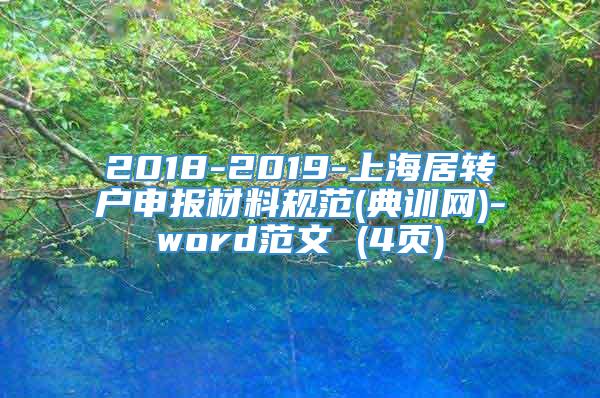 2018-2019-上海居转户申报材料规范(典训网)-word范文 (4页)