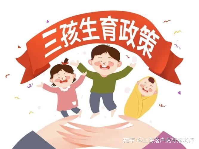 “三孩”政策，落户上海：多区超生由严到宽？