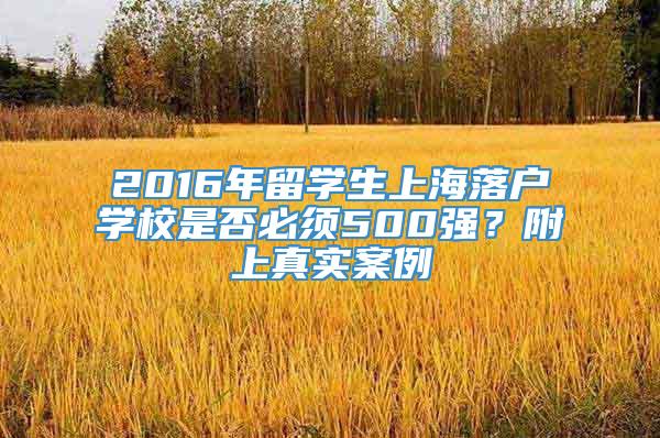 2016年留学生上海落户学校是否必须500强？附上真实案例