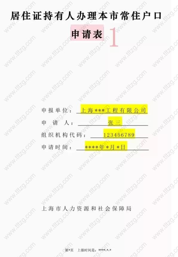 2019上海居转户个人申请细则，填写注意事项
