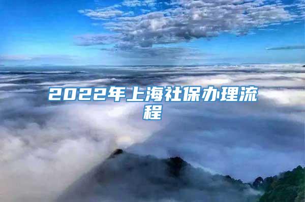 2022年上海社保办理流程