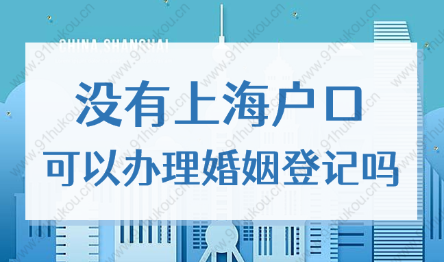 2022年外地户口持有上海居住证，可以在沪登记结婚吗？