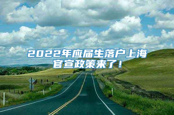 2022年应届生落户上海官宣政策来了！
