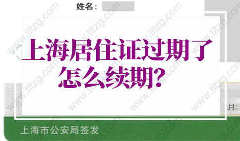 2022年上海居住证过期了怎么续期？上海居住证办理新规