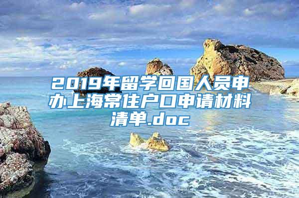 2019年留学回国人员申办上海常住户口申请材料清单.doc