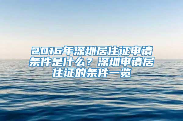 2016年深圳居住证申请条件是什么？深圳申请居住证的条件一览