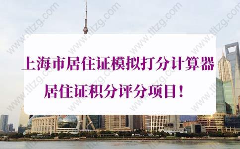 2021年上海市居住证模拟打分计算器，居住证积分评分项目！