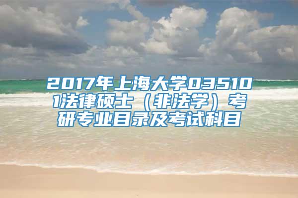 2017年上海大学035101法律硕士（非法学）考研专业目录及考试科目