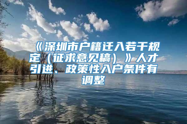 《深圳市户籍迁入若干规定（征求意见稿）》人才引进、政策性入户条件有调整