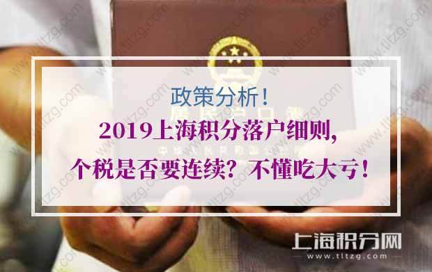 2019上海积分落户细则，个税是否要连续？不懂吃大亏！