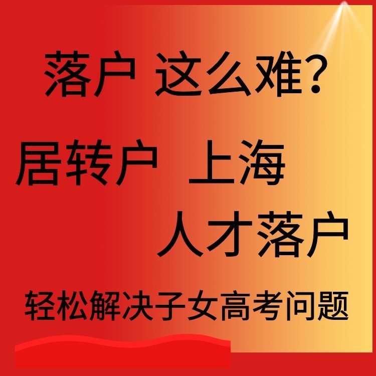2021上海居住证转户口办理-新政策公布